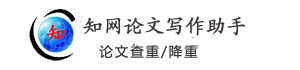 中国知网|知网论文查重检测系统入口|专业权威的论文查重检测系统